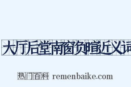 大厅后堂南窗负暄近义词是什么意思的图片